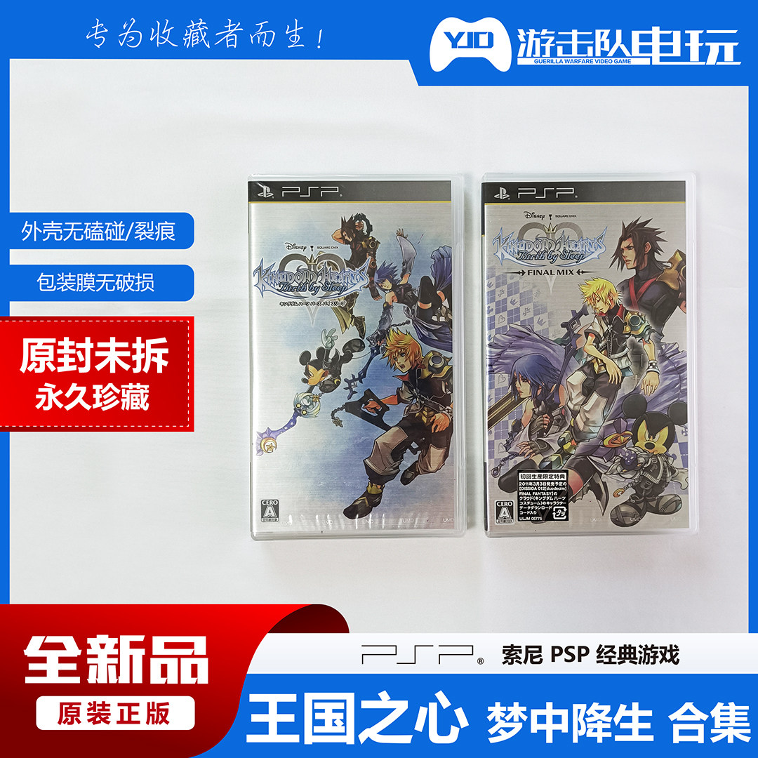 PSP 王国之心 梦中降生 混合版 + 零售版 合集 未拆封