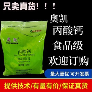 奥凯牌丙酸钙食品级防腐剂烘焙面包糕点面制品食用添加剂正品