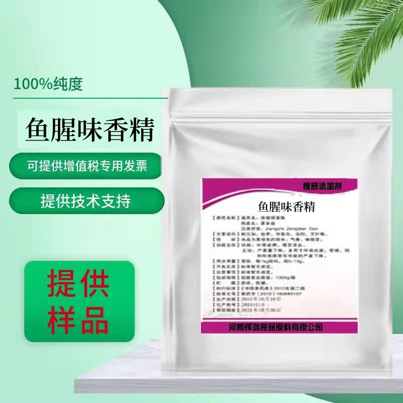 鱼腥味香精正品提供样品开发票