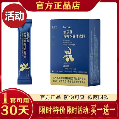 luckyso油莎豆青梅饮固体饮料特膳营养粉微商同款官方正品