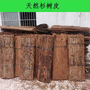 杉树皮天然真树皮农庄装饰杉木皮房屋造景防腐复古道具