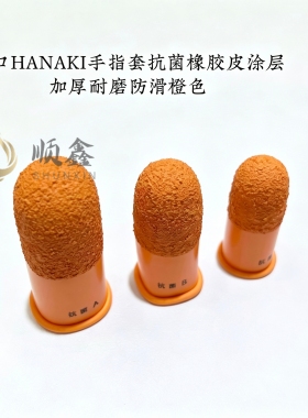 HANAKI日本手指保护套抗菌橡胶皮涂层加厚耐磨防滑橙色防首饰加工
