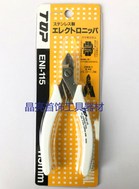 日本TOP进口剪钳白柄水口钳PLN-115斜嘴钳电子线钳SP-23珠宝首饰