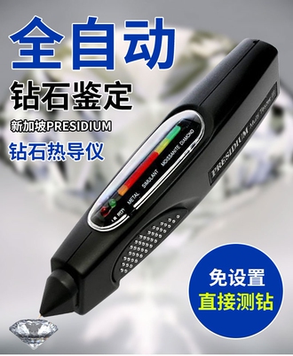 新加坡Presidium 测钻笔钻石检测笔测钻验钻笔热导仪珠宝玉石检测
