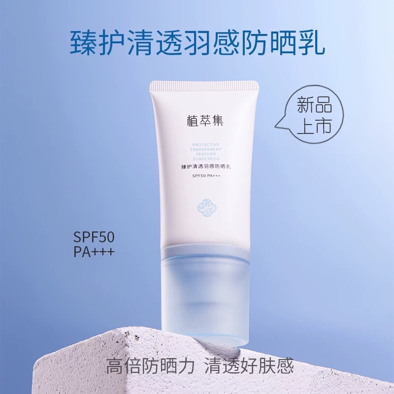 植萃集臻护清透羽感防晒乳SPF50PA+++物化合一防紫外线UV防晒霜乳