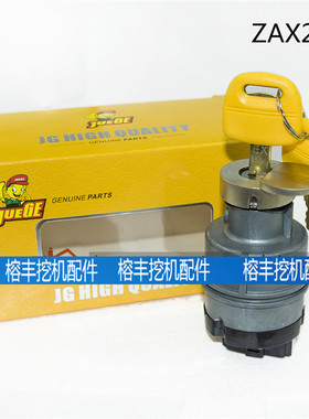 日立60/70/120/200-3-5-6/210点火开关启动开关电门锁挖掘机配件