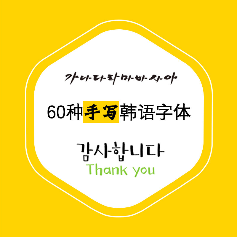 韩语韩文打包字体朝鲜语手写字体毛笔字体包字体库 korean fonts