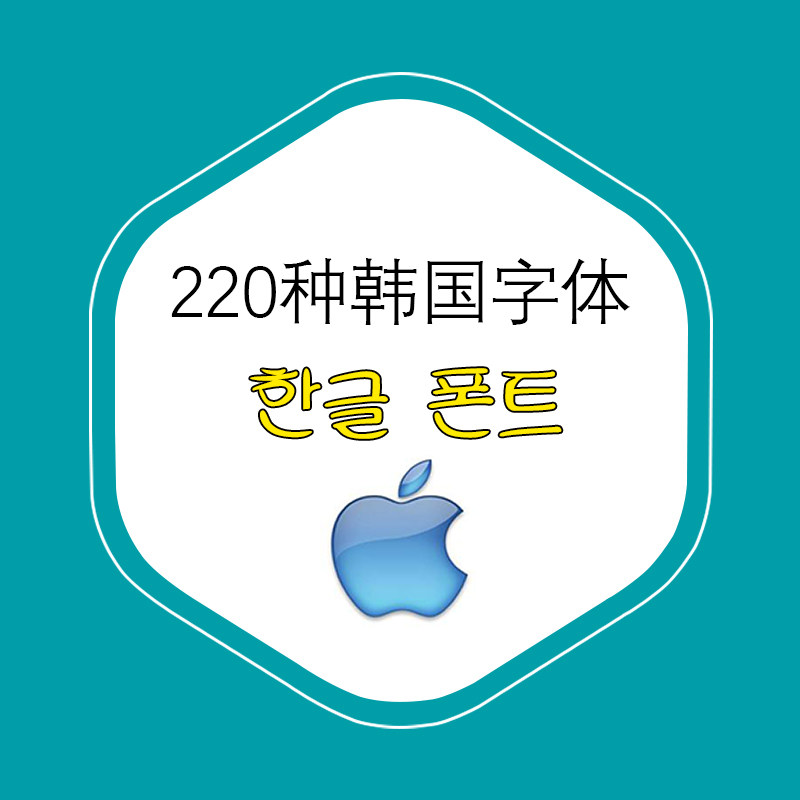 韩语韩文打包苹果系统字体朝鲜语字体包文字包字体库apple mac