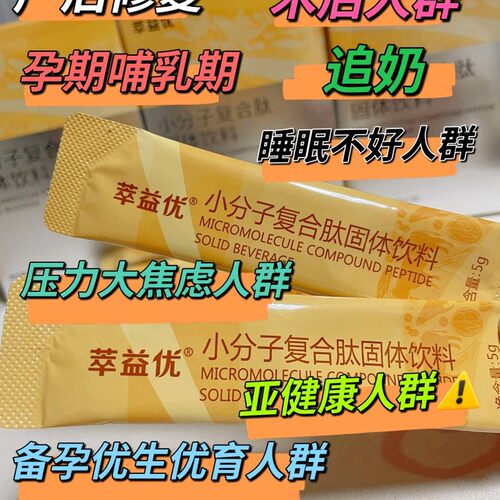 萃益优小分子复合肽下奶孕产妇黄金营养素成人老人调身体盒装升级