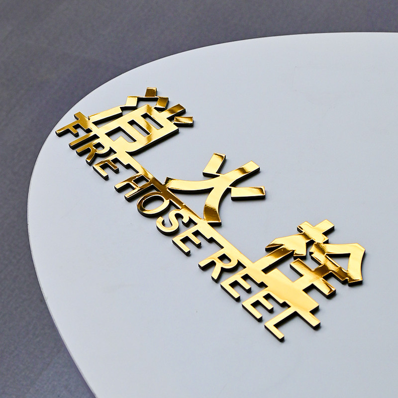 拉丝不锈钢消火栓标识牌 灭火器消防栓标牌 镜面金属立体字指示牌