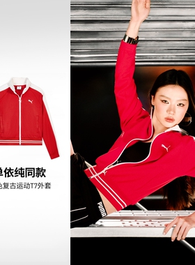PUMA彪马女子单依纯同款撞色复古运动休闲立领夹克T7外套 638392