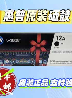 惠普原装12A/Q2612A硒鼓1012/1015/1010/3020/3050打印机粉盒墨盒