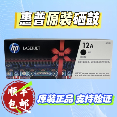 惠普原装12A/Q2612A硒鼓1012/1015/1010/3020/3050打印机粉盒墨盒