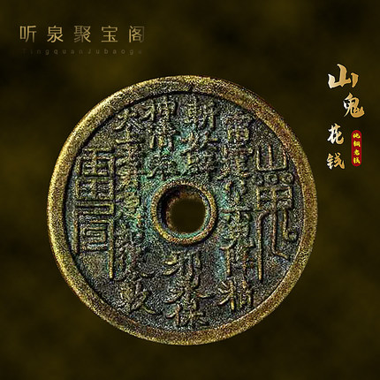 山鬼花钱背八卦压胜钱清代老铜真品朱砂吊坠听泉山花钱钥匙扣挂件