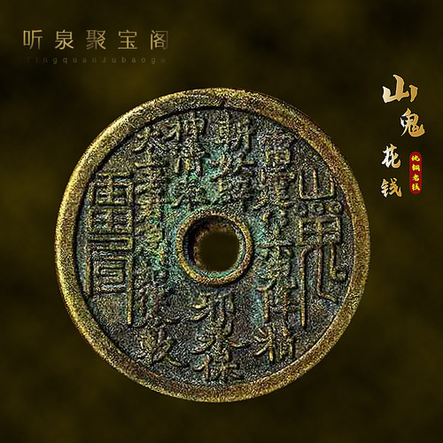 清代山鬼八卦老铜钱压胜钱钥匙扣