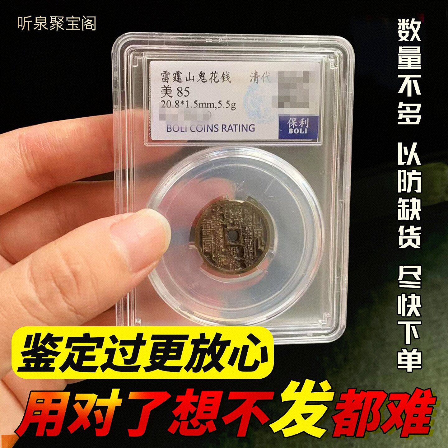 保利评级山鬼花钱真纯铜雷霆背八卦生肖花钱朱砂老铜钱听泉收藏品