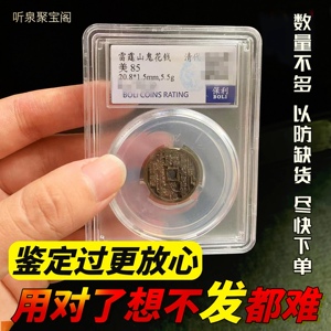 保利评级山鬼花钱真纯铜雷霆背八卦生肖花钱朱砂老铜钱听泉收藏品