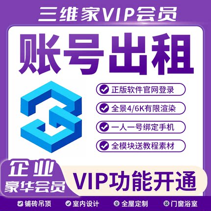 1年vip三维家租号全屋定制橱衣柜室内装修瓷砖效果图设计软件账号