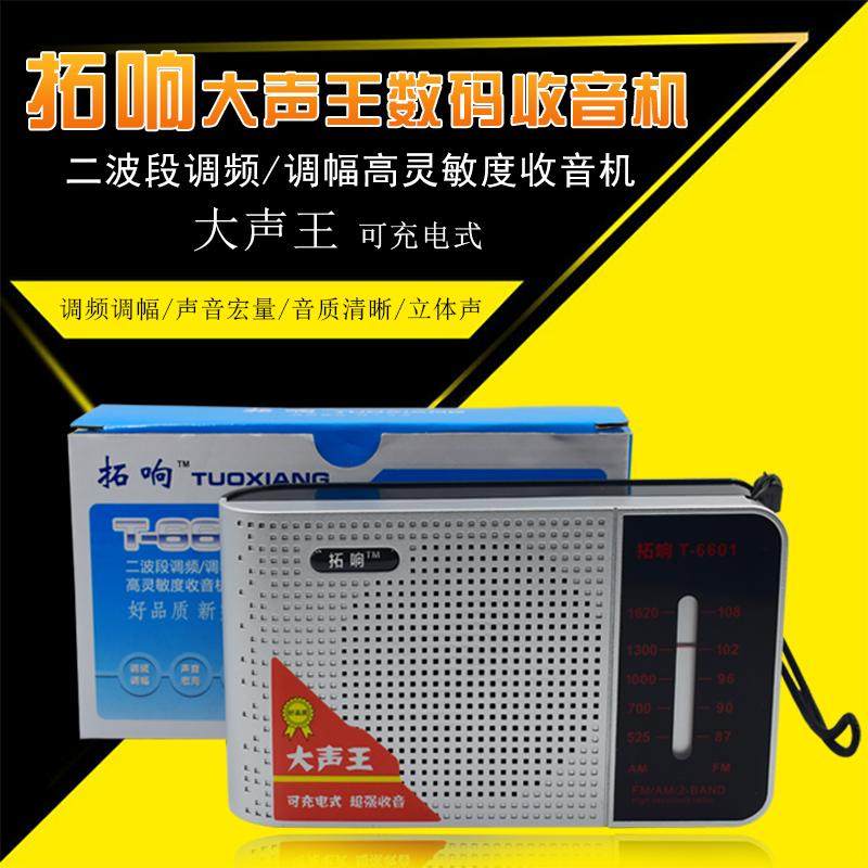 拓响T-6601双波段调频充电老人老式简单操作便携收音机广播半导体