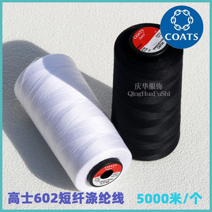 高士短纤涤纶线男女衬衫童装牛仔服针织工作服602新款缝纫线大促