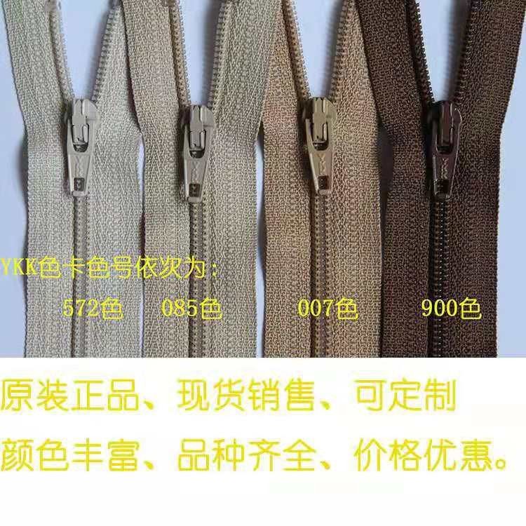 新品！正品YKK3号尼龙闭口拉链浅米，深米，棕色等15厘米18厘米