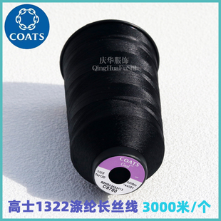 英国高士3000米涤纶长丝线运动休闲服家纺外套1322新款缝纫线批发