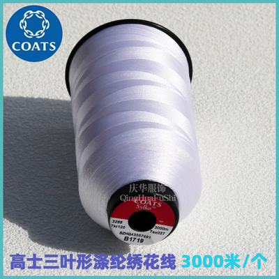 高士3000米三叶形绣花线运动服休闲服贴布绣花缝纫线3288120正品