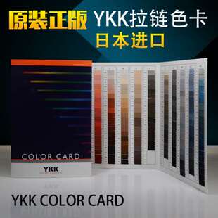日本YKK拉链色卡 原装正品日本YKK-国际颜色标准582个颜色YKK色卡