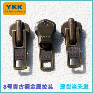 YKK8号金属拉头衣服皮具靴子拉链头拉锁正品YKK8号DA I古铜色