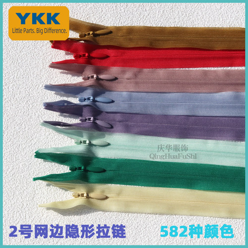 YKK2号丝边隐形拉链 闭口有锁 裙子抱枕拉锁582种颜色现货特价