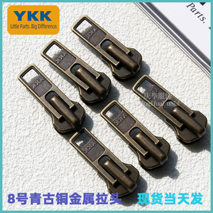 YKK8号金属拉头衣服皮具靴子拉链头拉锁正品YKK8号DA I青古铜正品