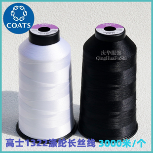 英国高士3000米涤纶长丝线运动休闲服家纺外套1322新款缝纫线
