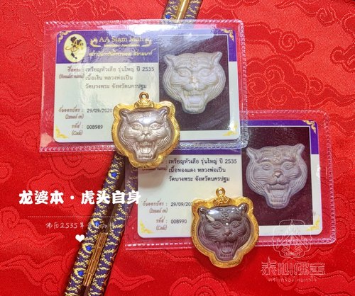 泰国特色 龙婆本2535唬头吊坠 纯金外壳吊坠纯银九宝铜挂件