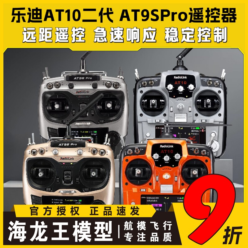 Radiolink乐迪AT9SPro AT10航模遥控器穿越机无人机12通道模拟器