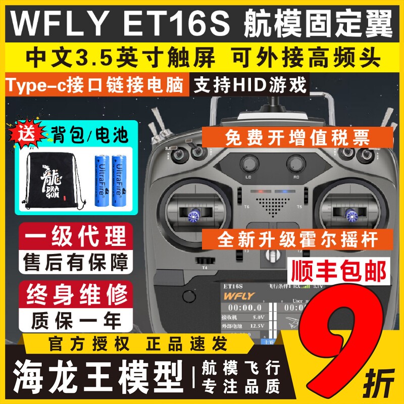 天地飞ET16S遥控器航模穿越机接收机FPV多协议TBS黑羊ELRS高频头
