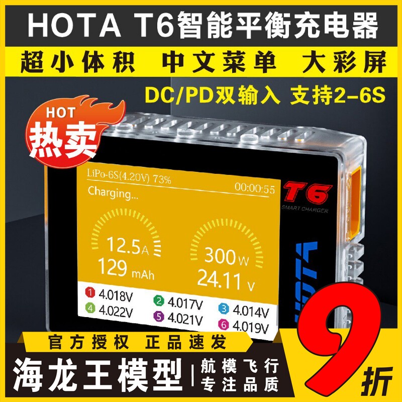 HOTA T6智能平衡充电器适用于航模锂电池穿越机FPV 6S遥控模型充