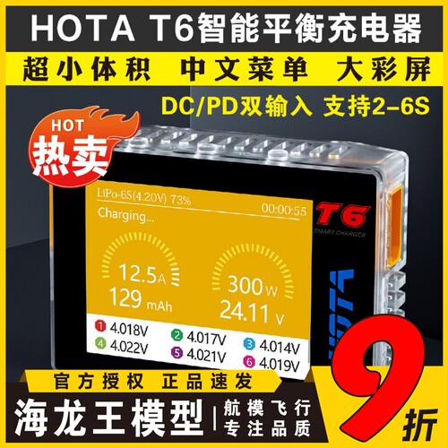 HOTA T6智能平衡充电器适用于航模锂电池穿越机FPV 6S遥控模型充