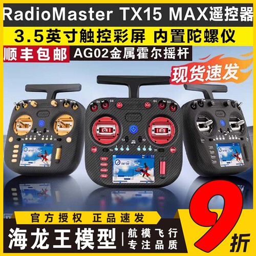 RadioMaster TX15 MAX遥控器2.4G彩屏ELRS左手AG02 CNC金属摇杆
