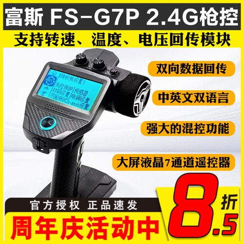 富斯FS-G7P 专业RC模型车船枪控中英文液晶遥控器7CH数据电压回传