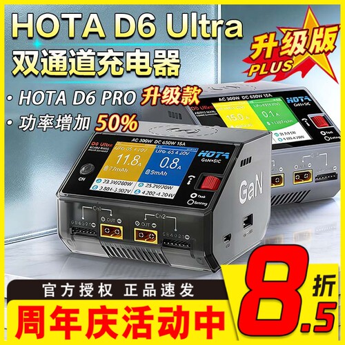 HOTA D6 Ultra氮化镓双通道智能充电器车船模无线充电D6PRO升级版