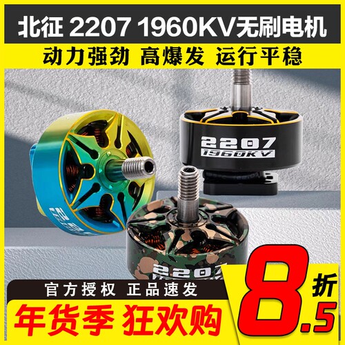 北征2207电机5寸穿越机电机无刷电机FPV无人机1960kv穿云竞速花飞