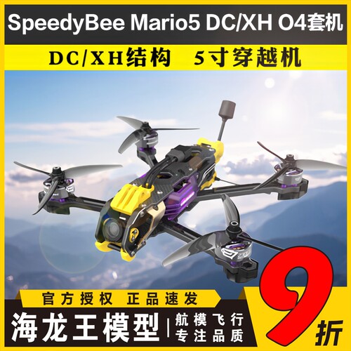 SpeedyBee Mario5 DC/XH FPV动力套装五5寸穿越机O3/O4高清套机