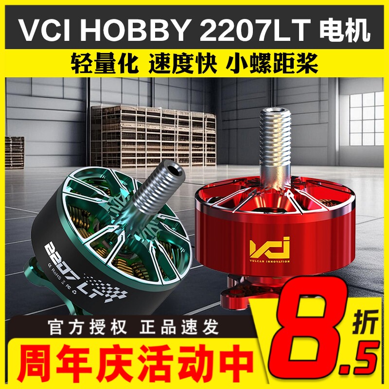 VCI火神2207LT红色电机2160KV竞速6S马达5寸穿越机世锦赛冠军同款
