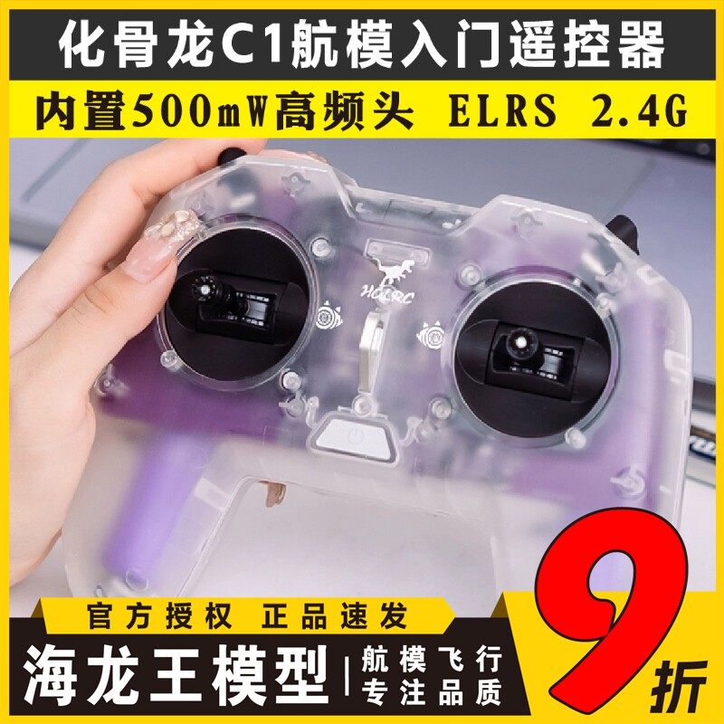化骨龙HGLRC C1遥控器500mw ELRS新手入门级穿越机手柄遥控器2.4G