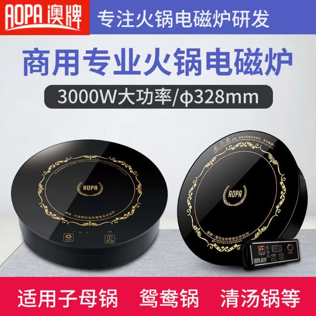 澳牌H20火锅电磁炉圆形商用嵌商用台式电磁炉/电陶