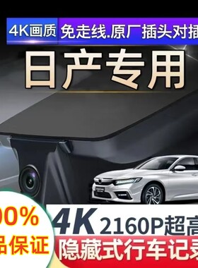 日产原厂专用行车记录仪高清夜视