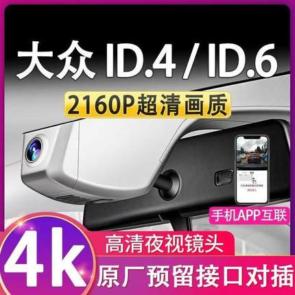 大众专车专用ID3/ID4/iD6X crozz高清夜视免走线隐藏式行车记录仪