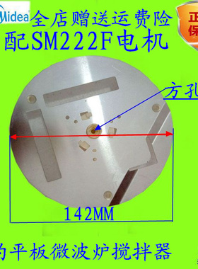美的平板微波炉搅拌器 铝片 美的配件 转波器 无盘型转片圆形