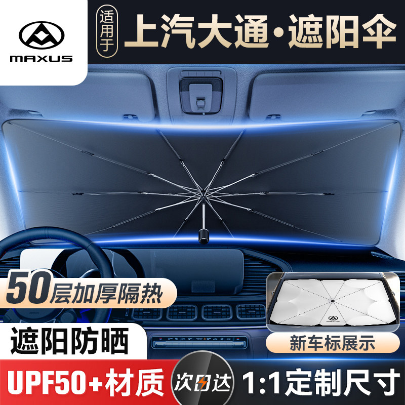 上汽大通v80/MAXUS/g50/g10专用汽车前挡玻璃防晒隔热遮阳伞挡帘_虎窝淘