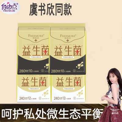 自由点益生菌卫生巾日用240mm夜用280mm纯棉超薄透气姨妈巾正品